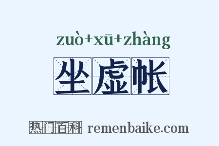 坐虚帐是什么意思的图片